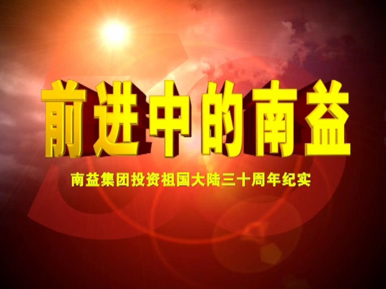 前进中的云顶国际yd88802